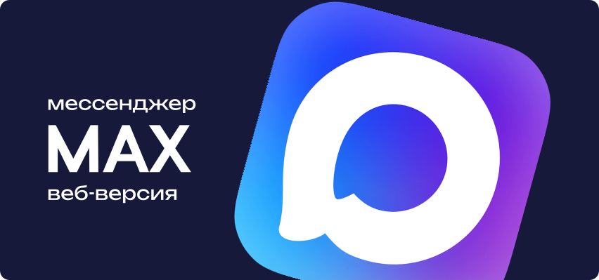 мессенджер MAX