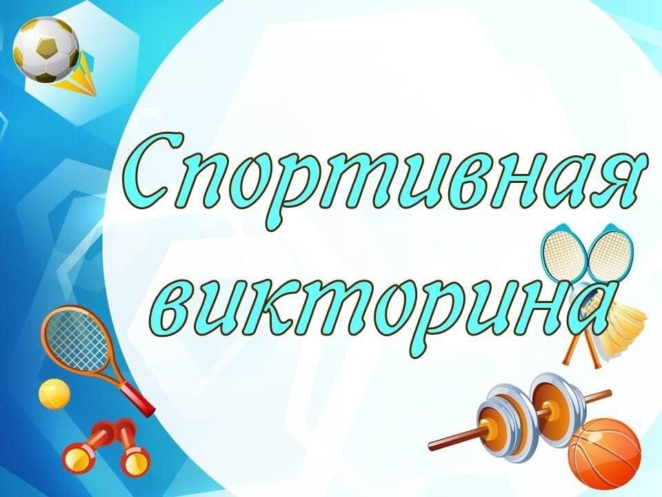 Физкультурные викторины. Физкультурные викторины. Физкультурные викторины. Вопросы про спорт. Спортивные вопросы с ответами.