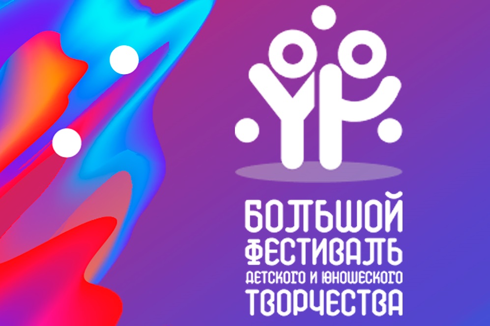 Итоги конкурсов в рамках Большого Всероссийского фестиваля детского и юношеского творчества