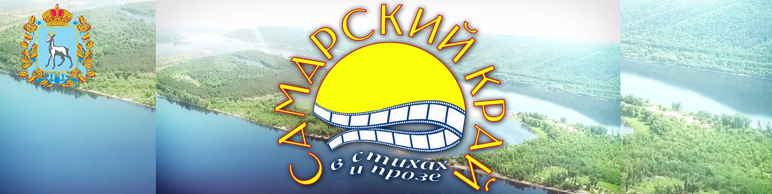 Самарский край в стихах и прозе — 2025