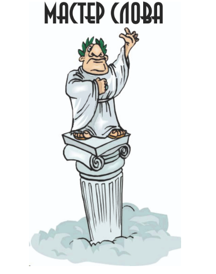 Мастер слова 2025