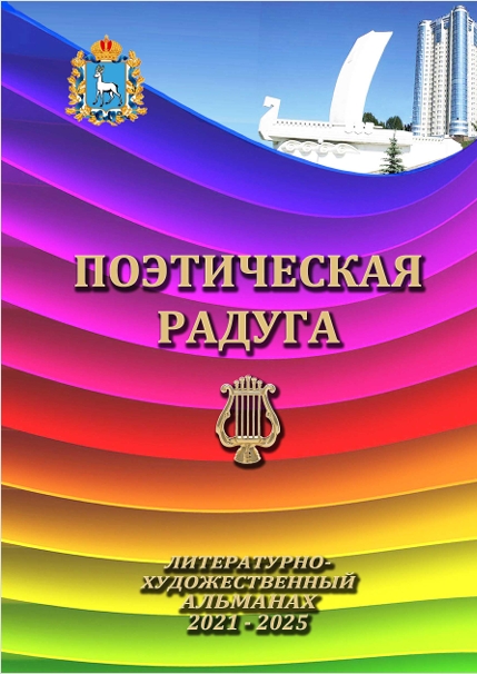 «Поэтическая радуга юности»